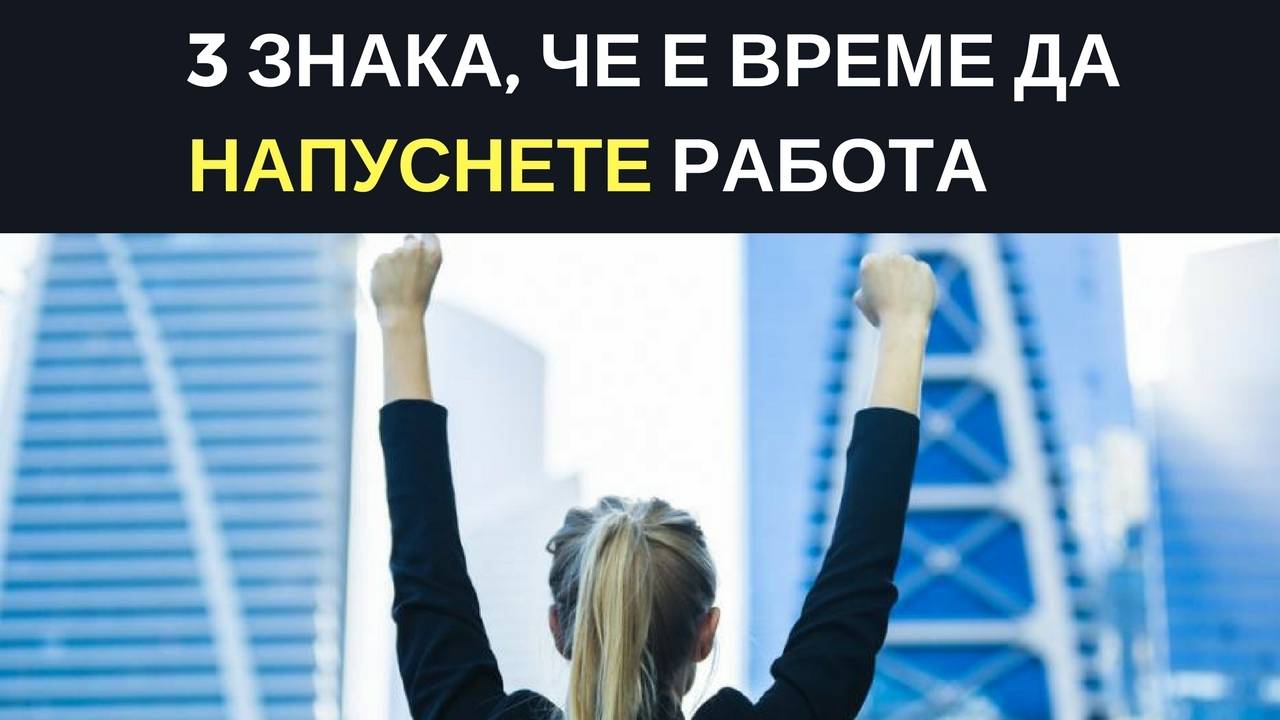 3 знака, че е време да напуснете работа
