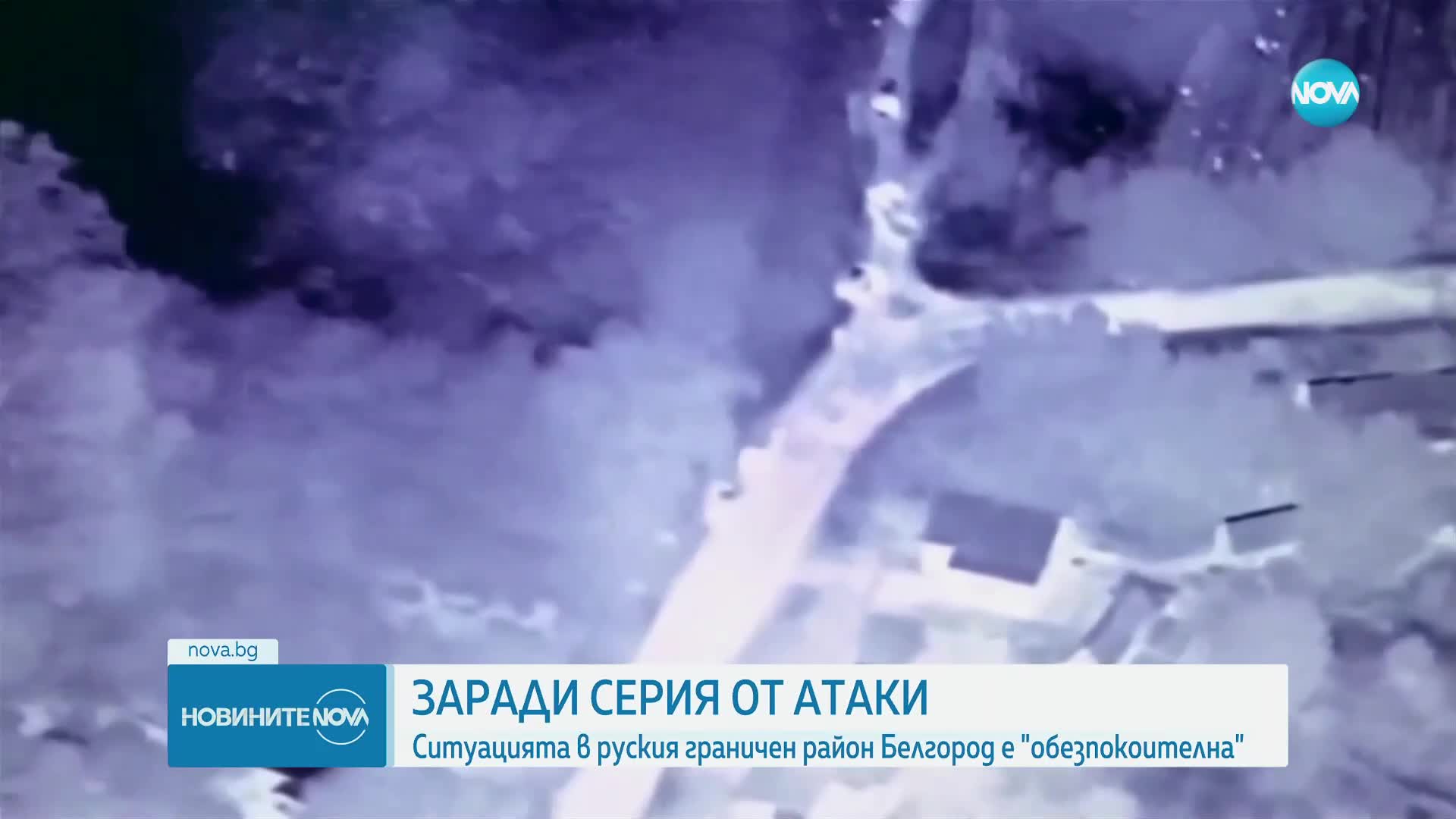 ЗАРАДИ СЕРИЯ ОТ АТАКИ: Ситуацията в руския граничен район Белгород е "обезпокоителна"