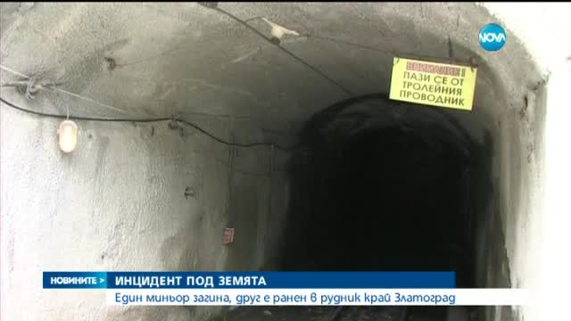 Човек загина при срутване на рудник - централна емисия