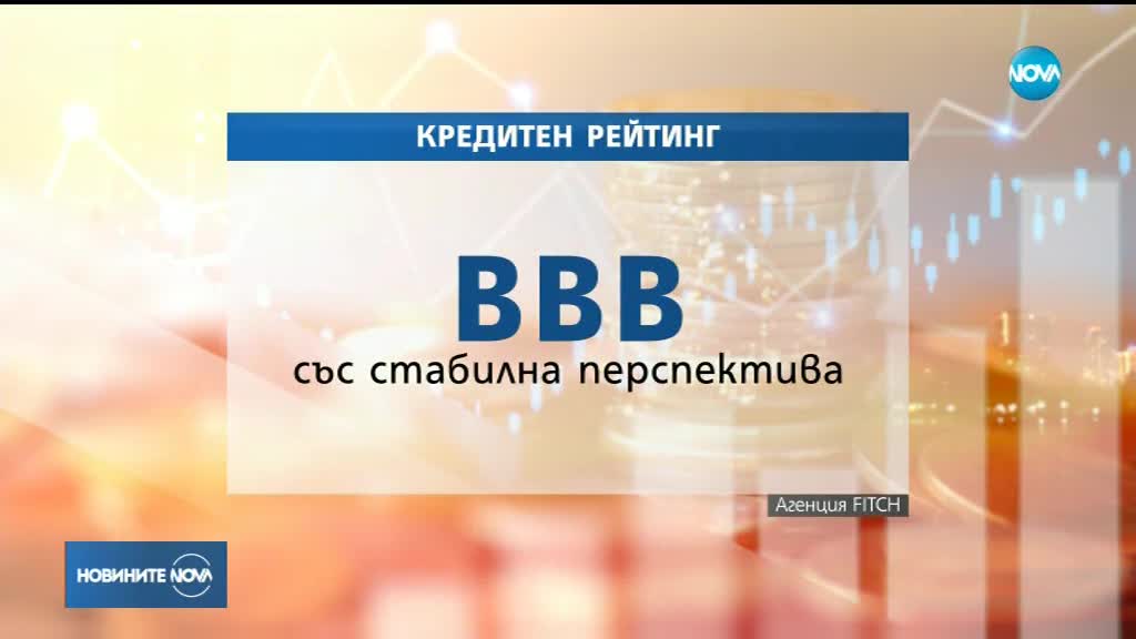 Fitch потвърди рейтинга на България BBB със стабилна перспектива