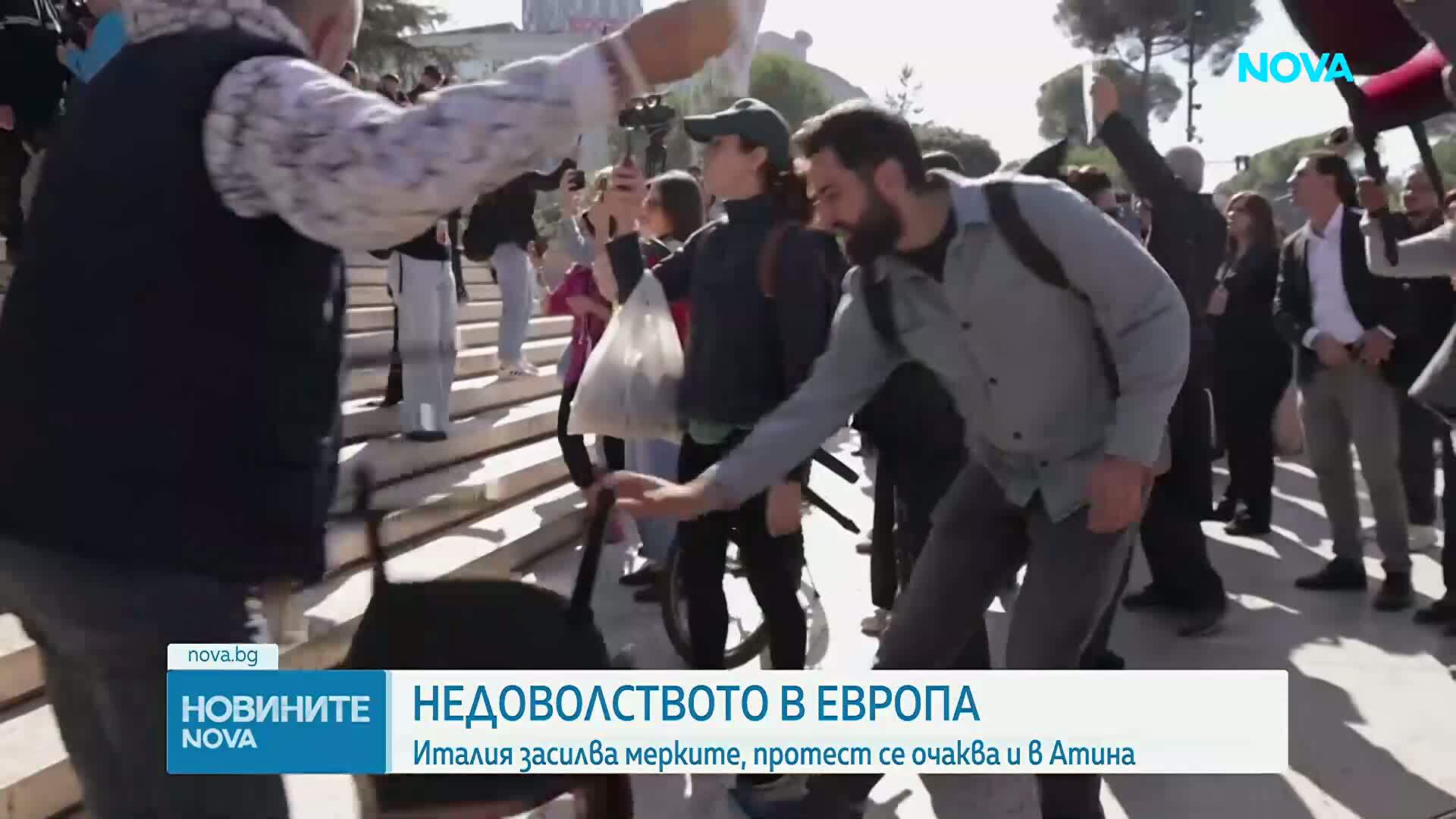 Недоволството в Европа продължава: Италия засилва мерките, протест се очаква и в Атина