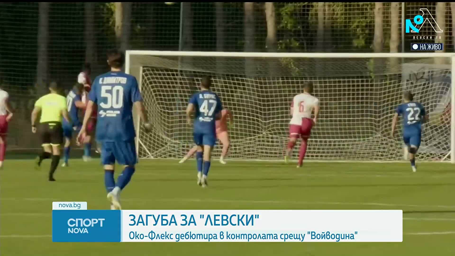 Левски допусна загуба в контролите