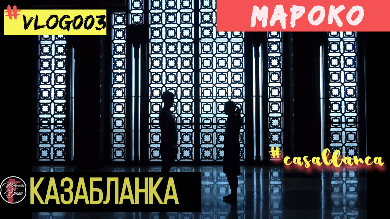 КАЗАБЛАНКА МАРОКО - ИСТИНСКАТА РЕАЛНОСТ | CASABLANCA - MAROCCO