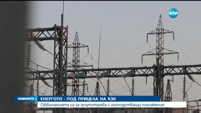 КЗК погна ЕРП-тата за злоупотреба с господстващо положение