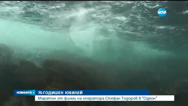 70-ГОДИШЕН ЮБИЛЕЙ: Маратон от филми на оператора Стефан Тодоров