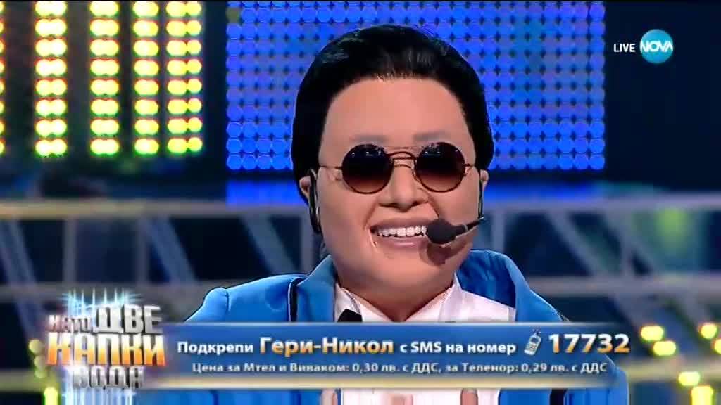 Гери-Никол като PSY - "Gagnam Style" | Като две капки вода
