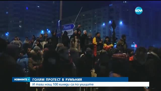 200 000 румънци на протест пред сградата на правителството