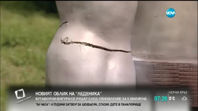 Бутафорните фигури пред пещерата „Леденика” вече се рушат