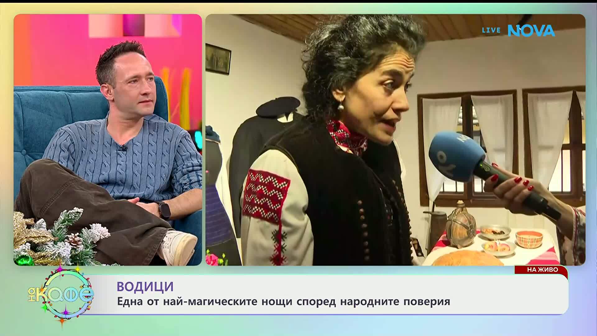 Водици: Ритуал по наричане на водата за сбъдване на желания - „На кафе“ (05.01.2026)