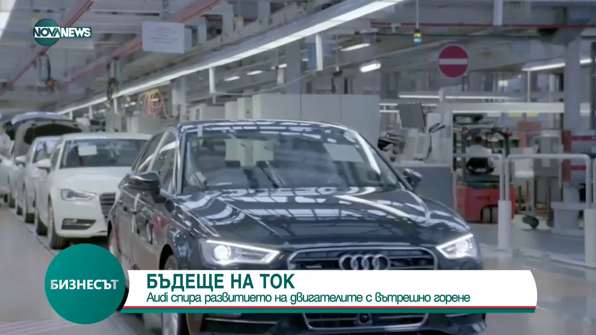 Audi спира развитието на двигателите с вътрешно горене