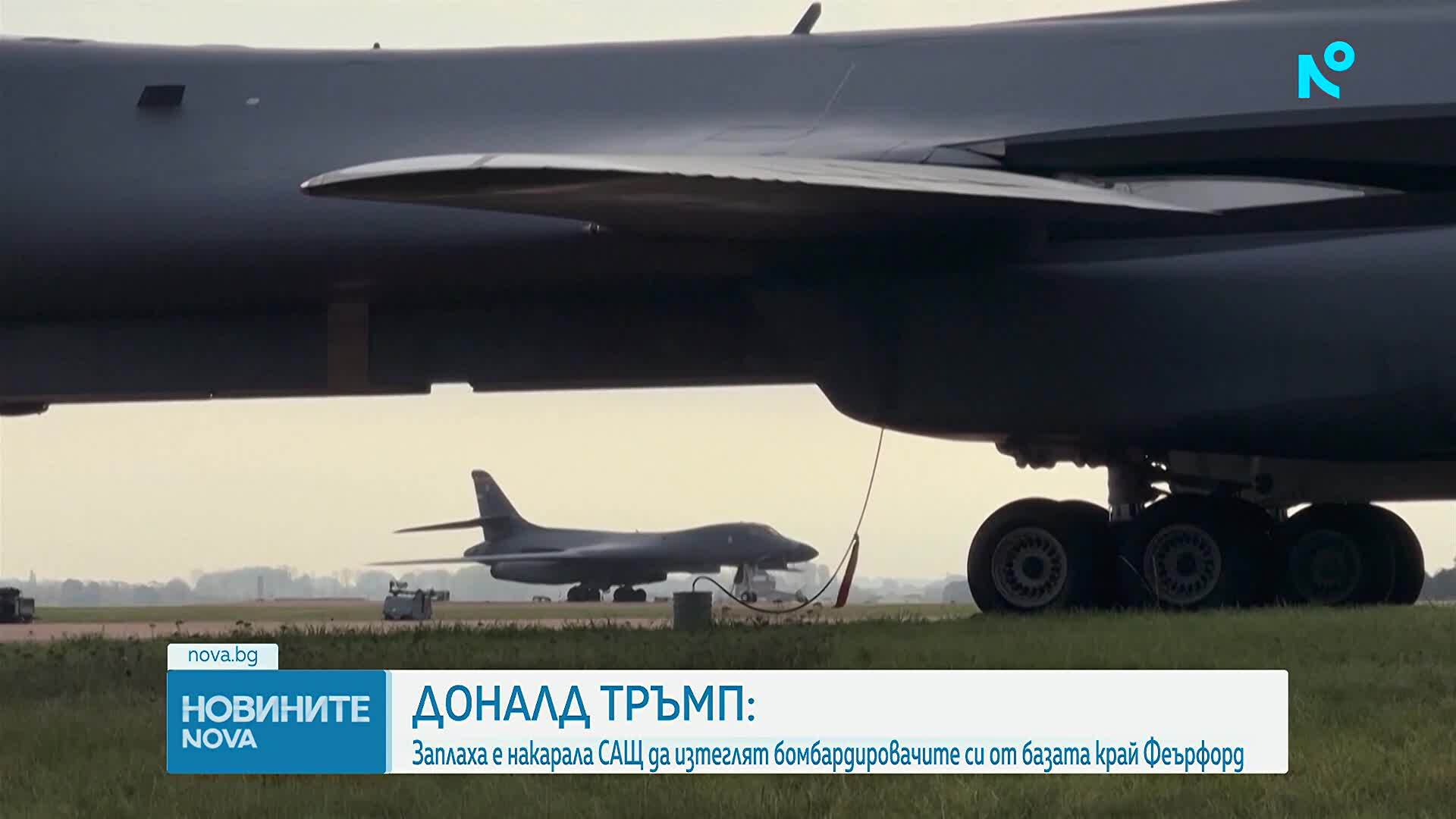 Тръмп: Изтеглихме бомбардировачите си от „Феърфорд” заради „някои заплахи”