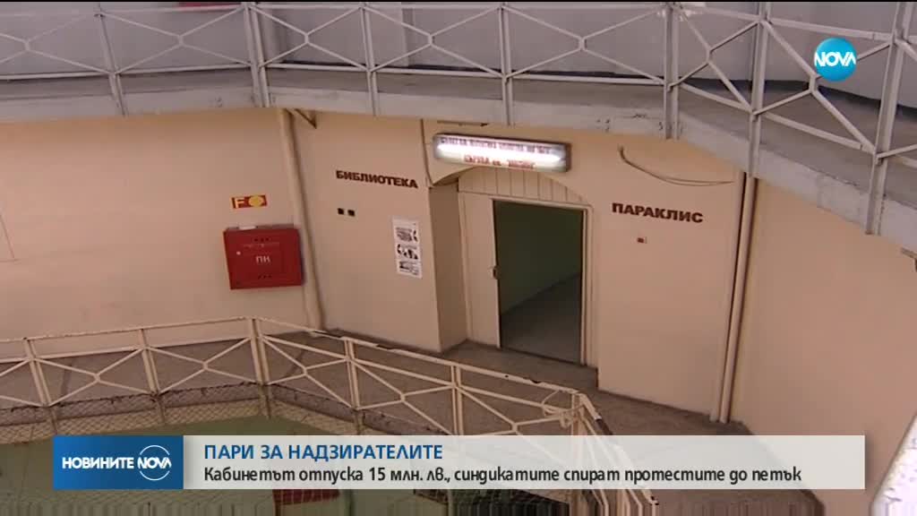 Надзирателите в затворите спират временно протестите си