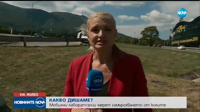 Мобилни лаборатории мерят вредните газове от колите