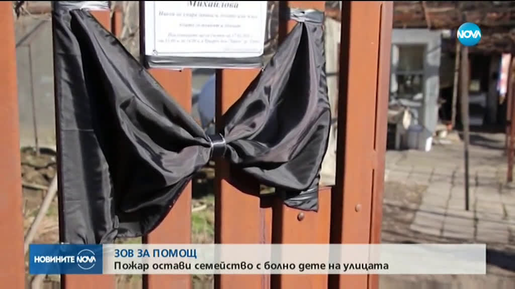 Две семейства от Добрич останаха без дом след пожар