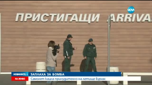 Летището в Бургас остава затворено след сигнала за бомба в самолет