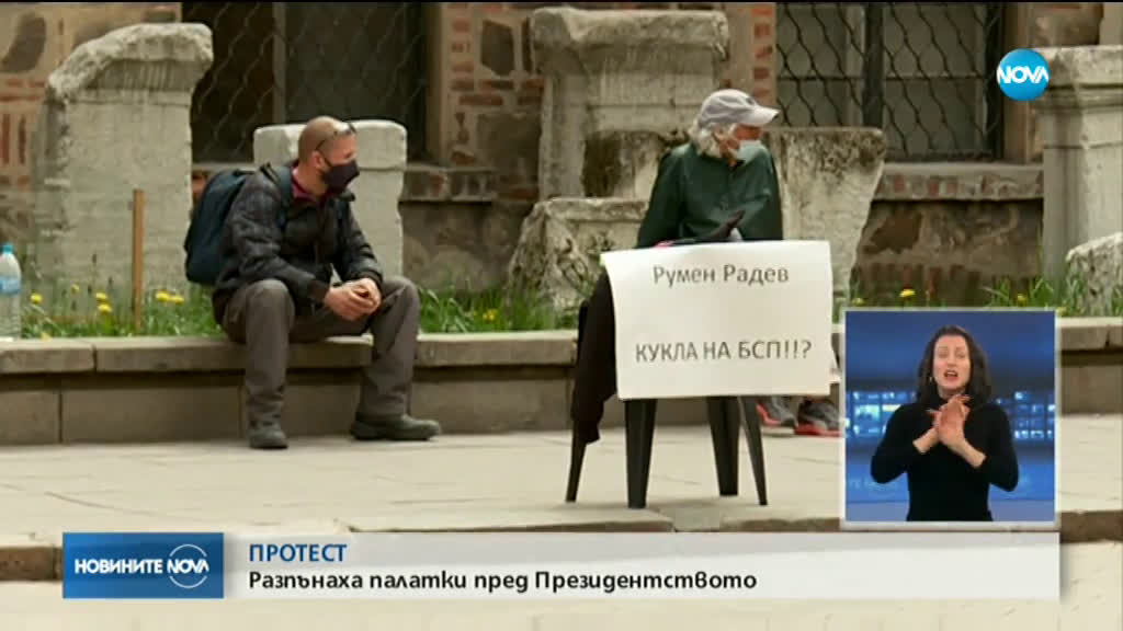 Протест: Разпънаха палатки пред Президентството