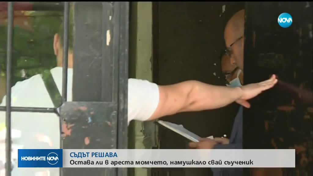 СЪДЪТ РЕШАВА: Остава ли в ареста момчето, намушкало свой съученик?