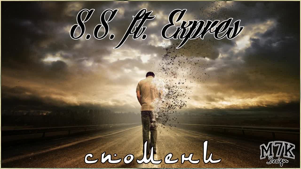 S.S. ft. Expres - Спомени 2016
