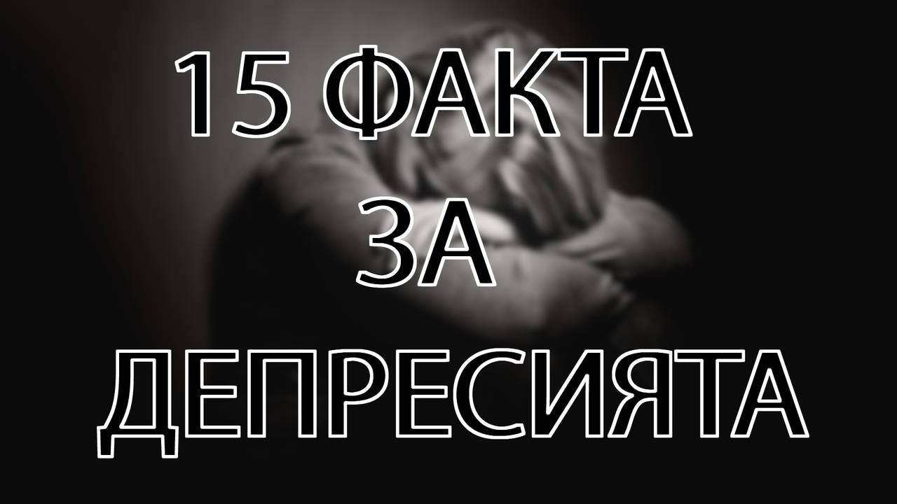 15 Факта за депресията