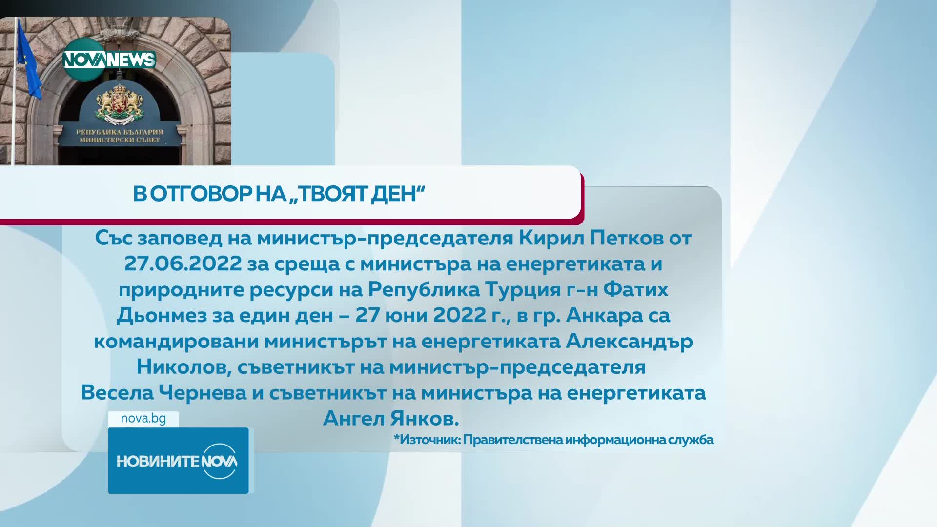 Правителствената пресслужба: Бащата на Кирил Петков не е бил на преговори за доставка на газ на държ