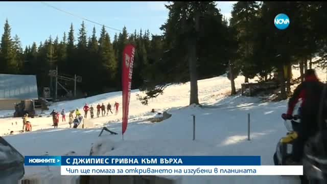 Чип ще помага за намирането на изгубени в планината