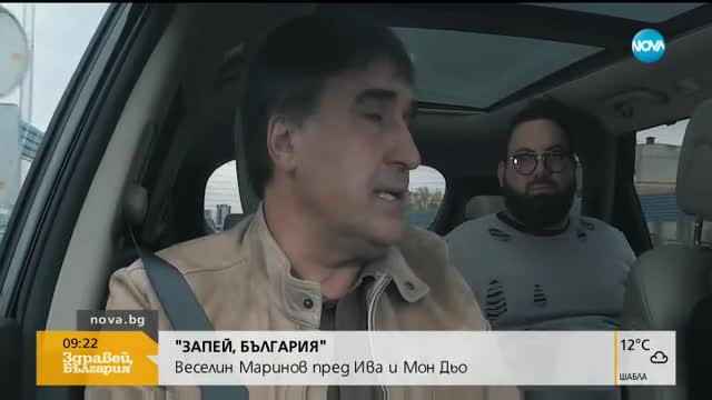 „Запей, България”: Веселин Маринов в колата на Ива и Мон Дьо