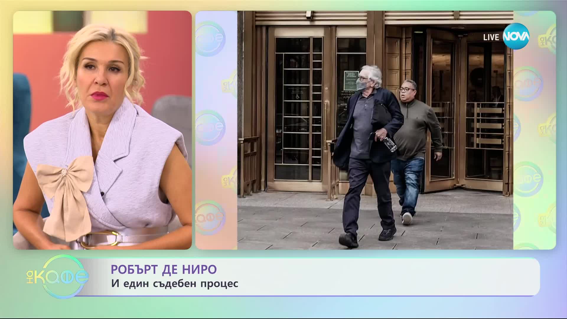 Робърт Де Ниро и един съдебен процес - „На кафе” (02.11.2023)