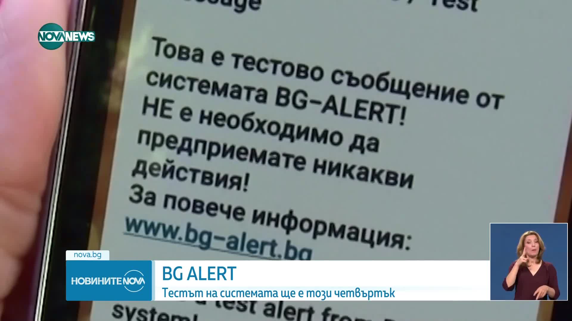 Обявиха нова дата за тестване на системата BG-Alert