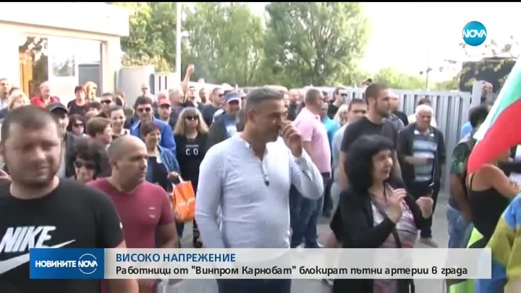 Работници от "Винпром Карнобат" блокираха пътни артерии в града