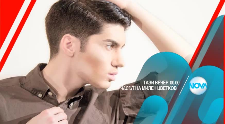 В „Часът на Милен Цветков” на 28 януари очаквайте