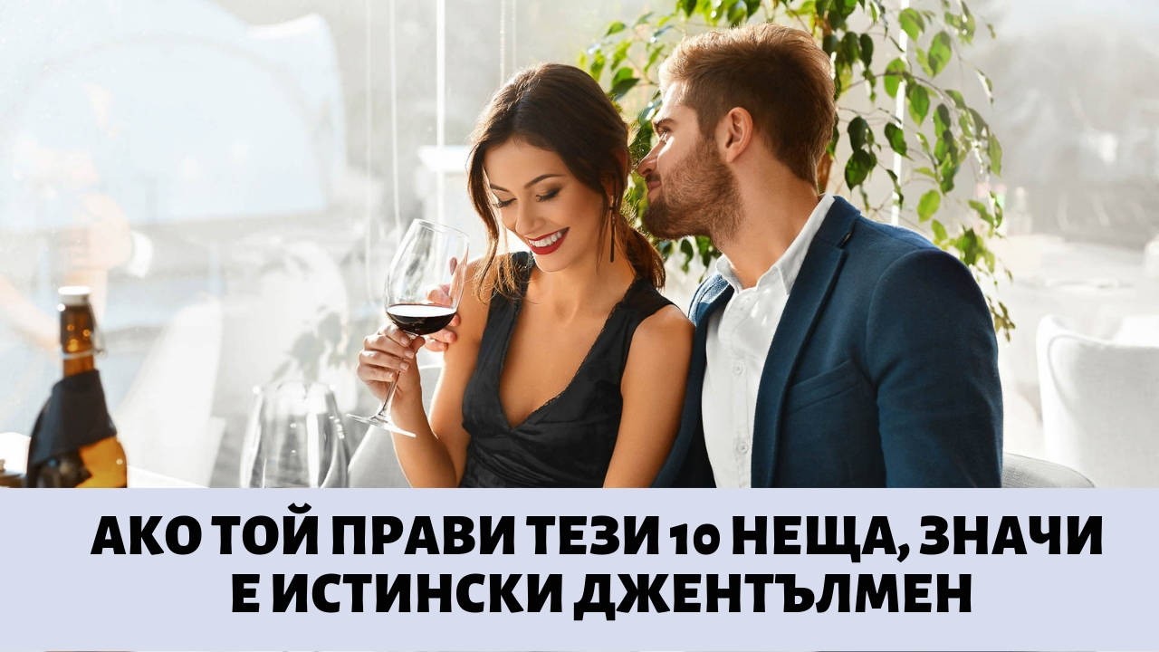 Ако ТОЙ прави тези 10 неща, значи е истински джентълмен