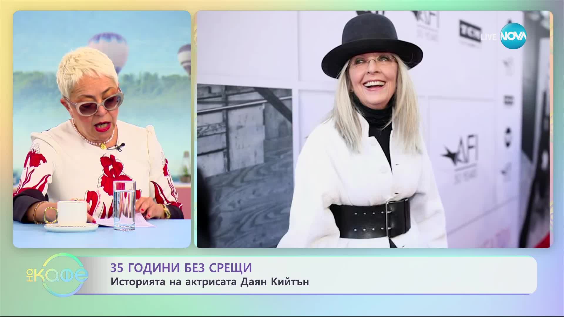 Даян Кийтън призна, че от 35 години не е ходила на любовна среща