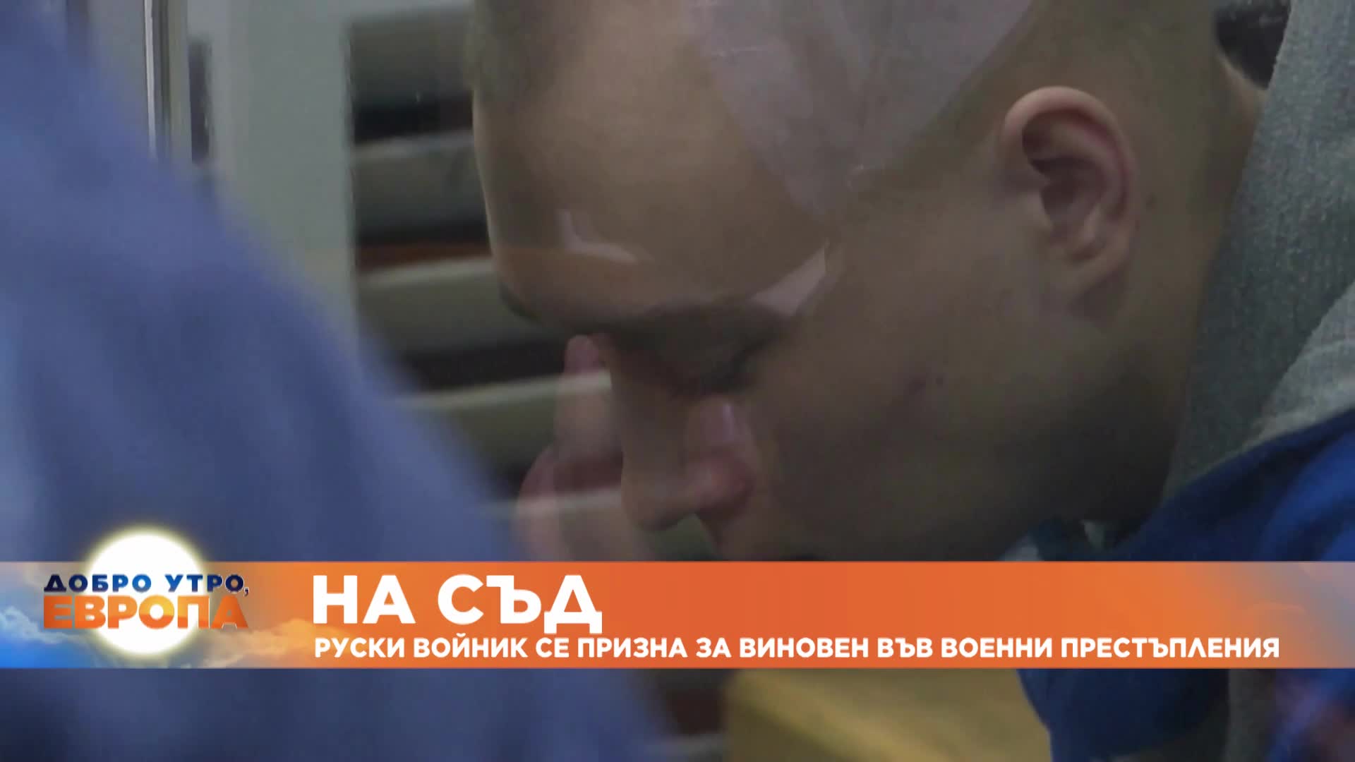 Руски военнослужещ се призна за виновен по дело за военни престъпления в Украйна