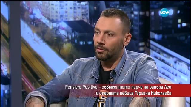 Pensiero Positivo – съвместното парче на Лео и оперната певица Гергана