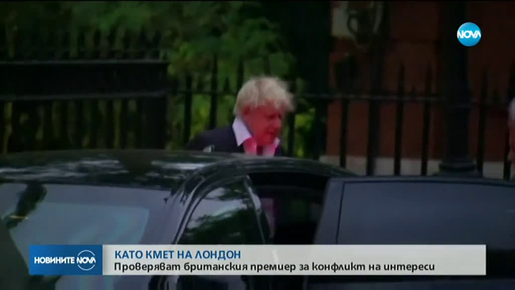 Борис Джонсън е проверяван за конфликт на интереси
