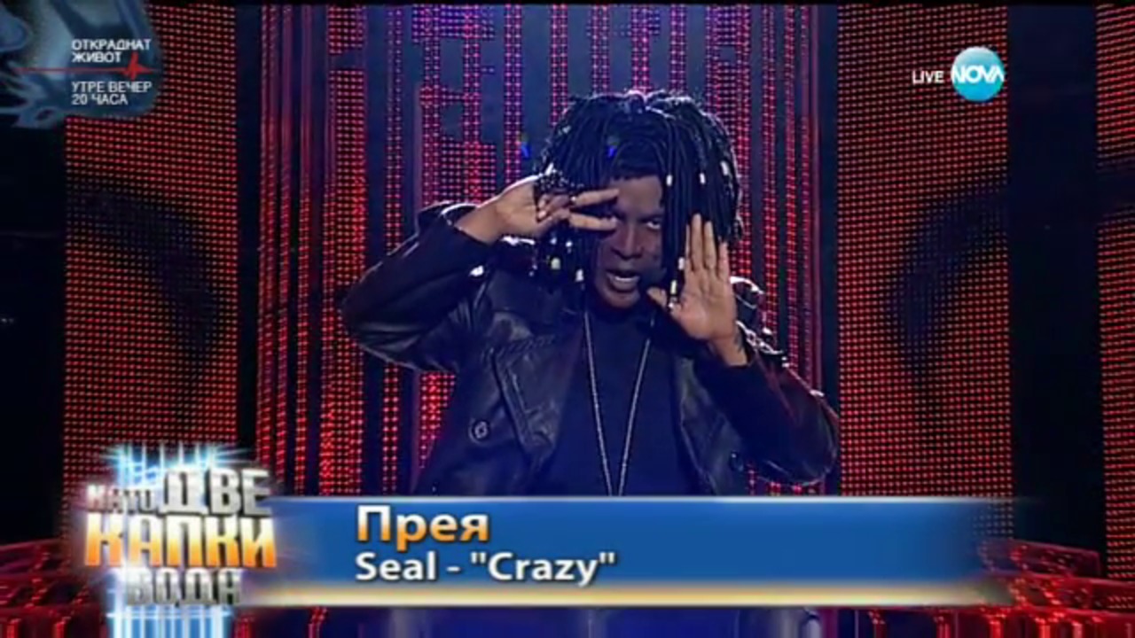 Прея като Seal - "Crazy" | Като две капки вода