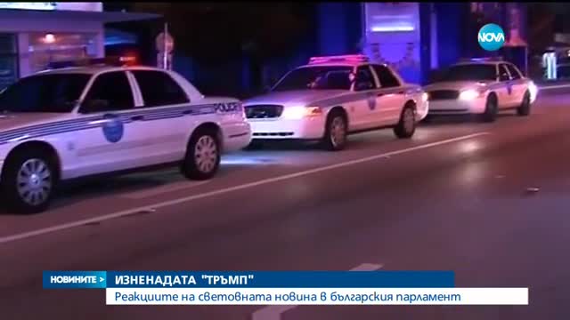Реакции в парламента след избора на Тръмп