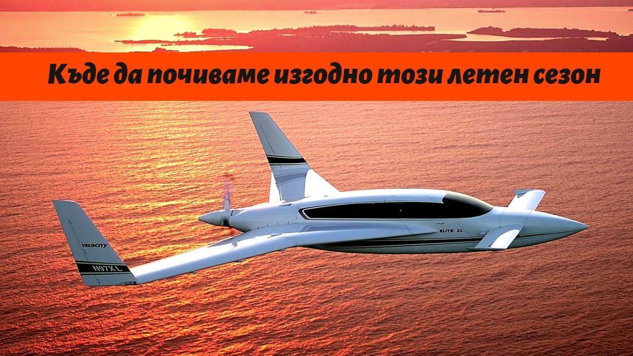 Къде да почиваме изгодно този летен сезон