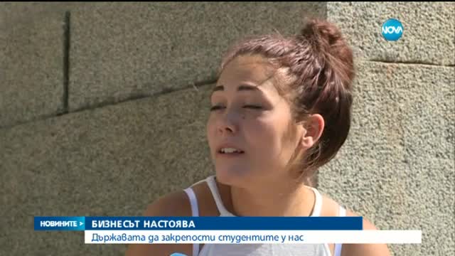 Бизнесът настоява държавата да закрепости студентите у нас