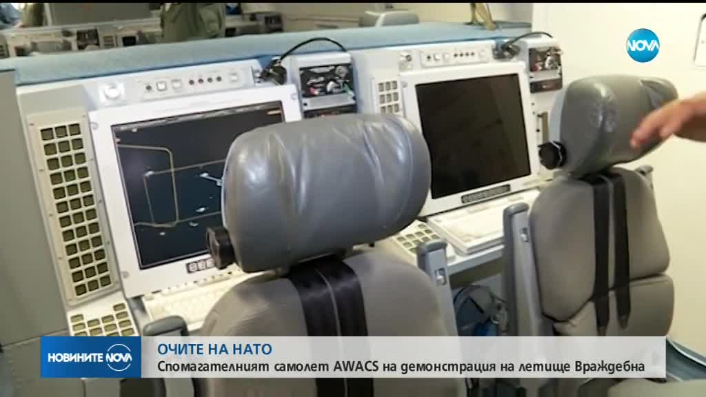 ОЧИТЕ НА НАТО: Самолетът-разузнавач AWACS на демонстрация у нас