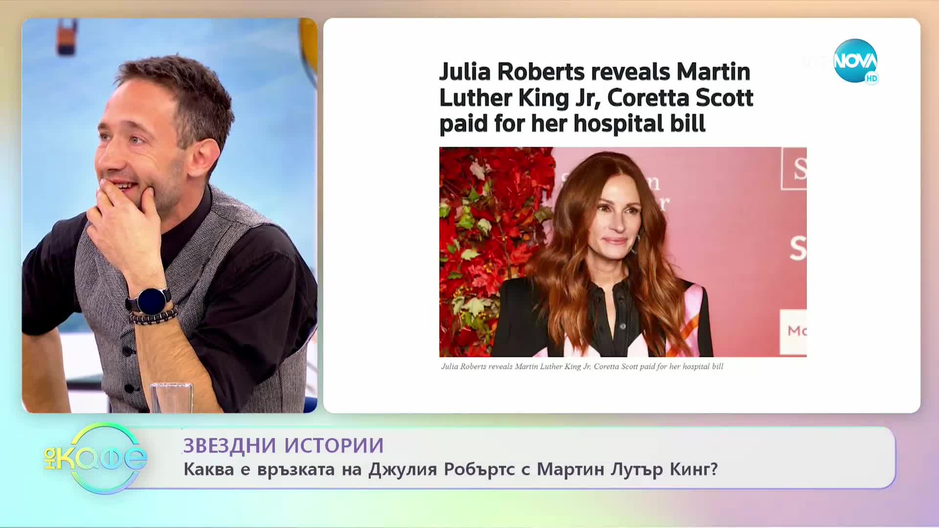 Каква е връзката между Джулия Робъртс и Мартин Лутър Кинг