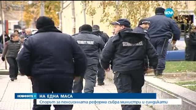 Спорът за пенсионната реформа събира министри и синдикати - централна емисия