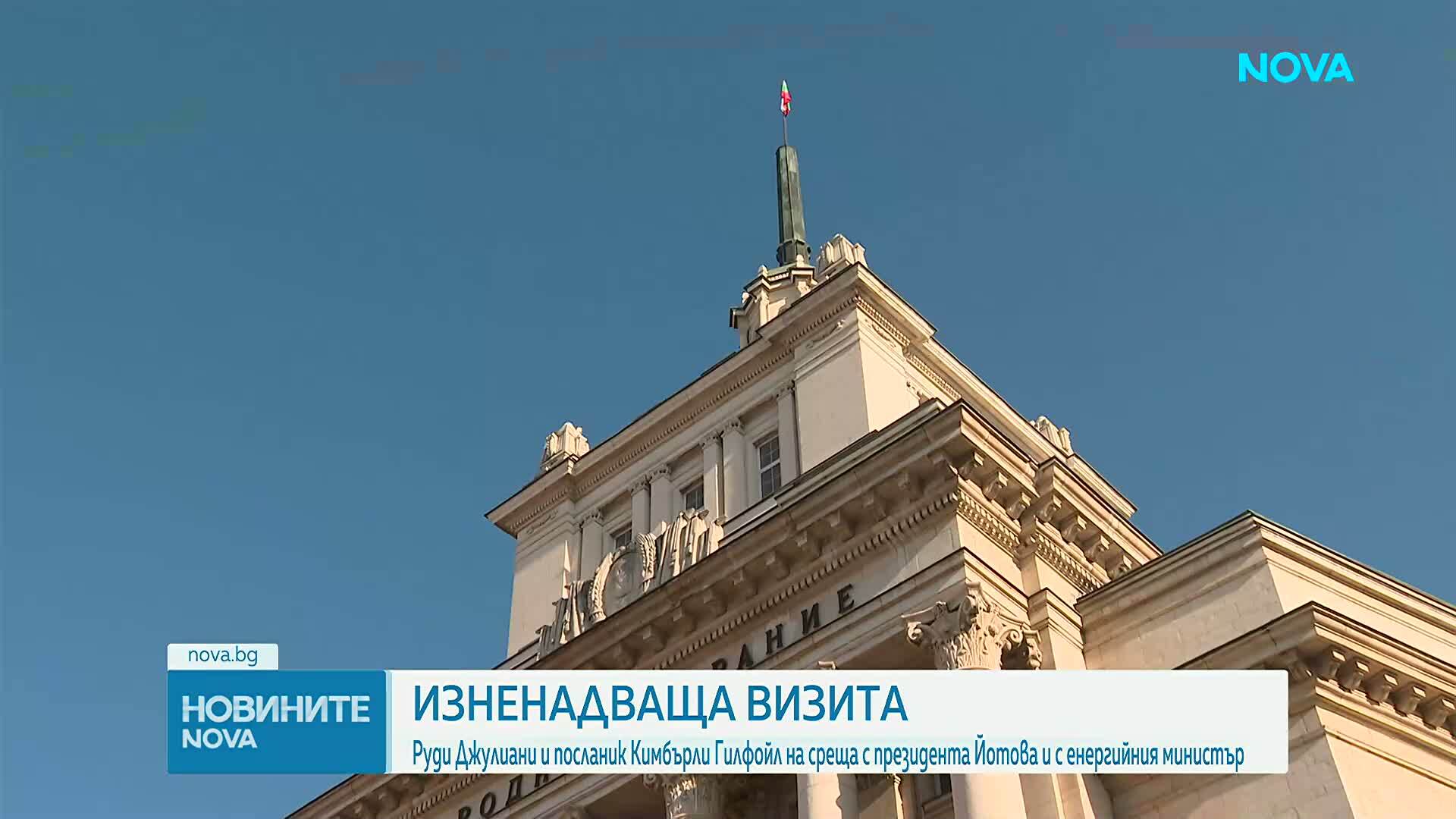 Кимбърли Гилфойл и Руди Джулиани на визита в София