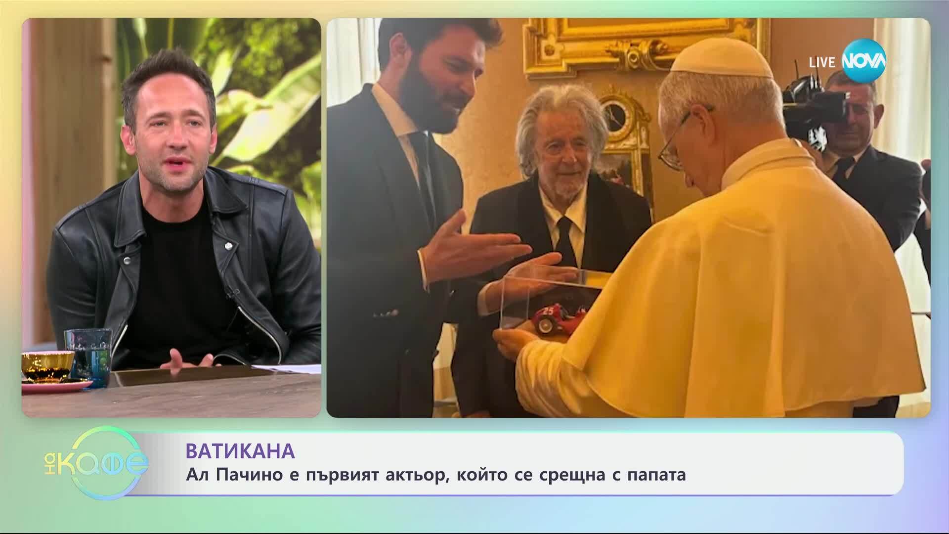 Ватикана: Ал Пачино е първият актьор, който се срещна с папата - „На кафе“ (18.06.2025)
