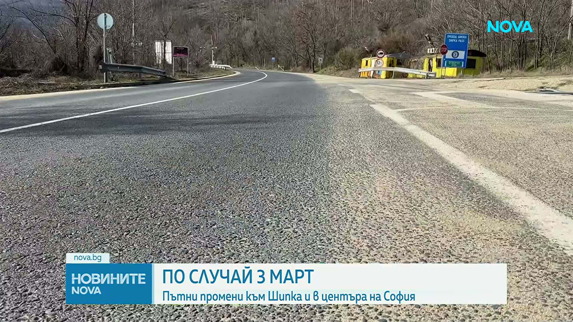По случай 3 март: Пътни промени към Шипка и в центъра на София