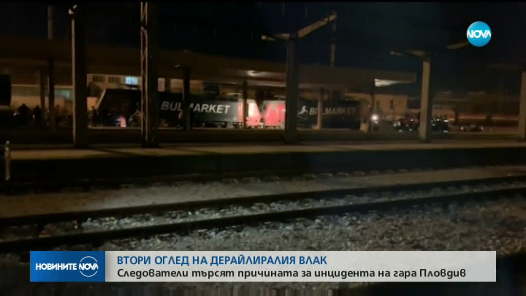 Направиха втори оглед на дерайлиралия влак край Пловдив