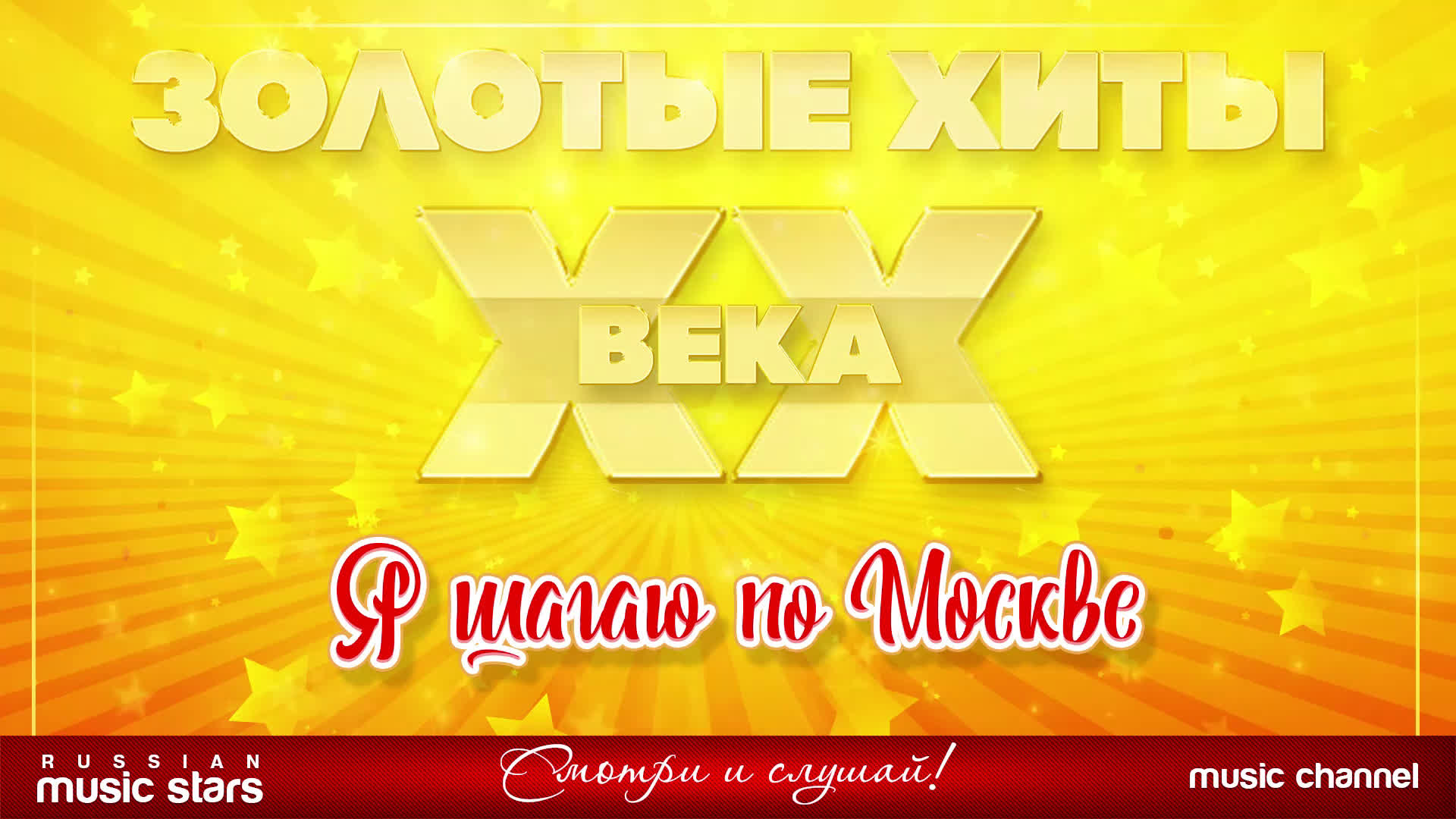 Песня золотые хиты 2010. Хиты XX века. Золотые хиты Голливуда. .Хиты 20 23:года. Хиты 20 века афиша.