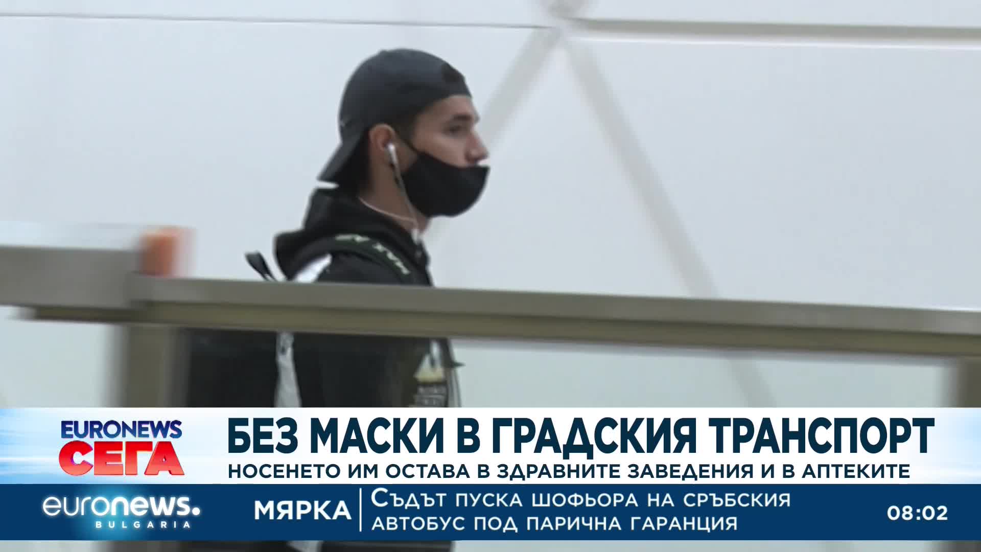 Без маски в градския транспорт: Носенето им остава в здравните заведения и в аптеките