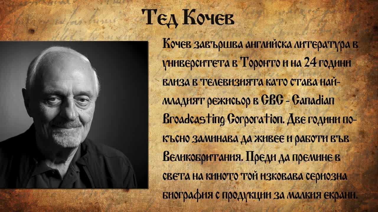 Тед Кочев - великият режисьор се завръща в България