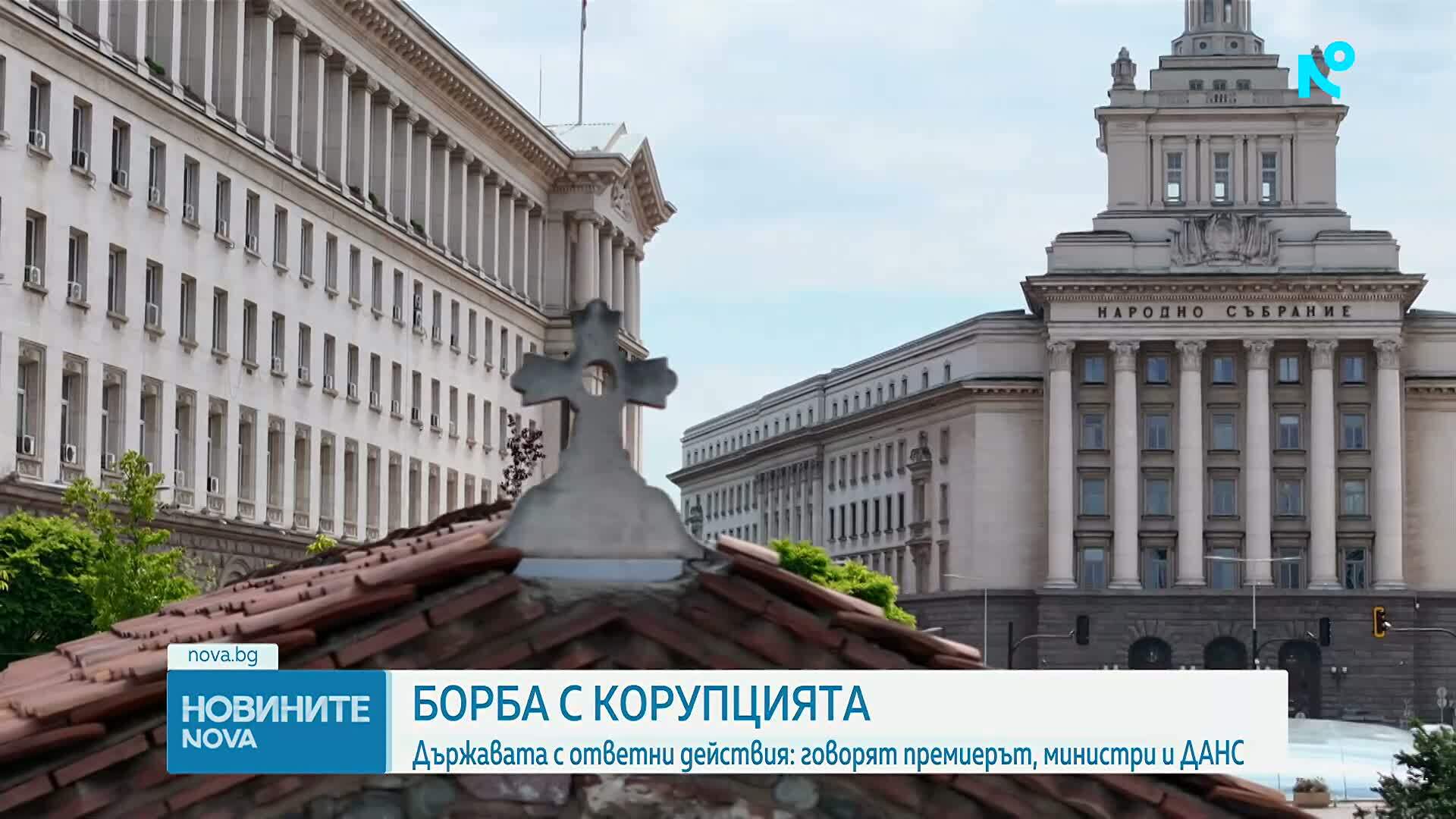 Държавата с ответни действия срещу корупцията: Говорят премиерът, министри и ДАНС